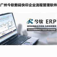 广州今软企业管理软件数码快印企业流程管理软件
